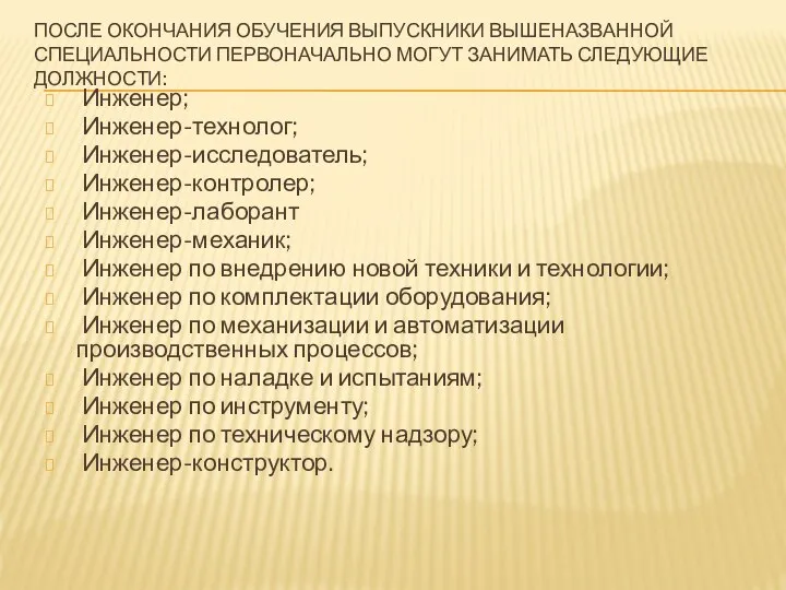 ПОСЛЕ ОКОНЧАНИЯ ОБУЧЕНИЯ ВЫПУСКНИКИ ВЫШЕНАЗВАННОЙ СПЕЦИАЛЬНОСТИ ПЕРВОНАЧАЛЬНО МОГУТ ЗАНИМАТЬ СЛЕДУЮЩИЕ ДОЛЖНОСТИ: