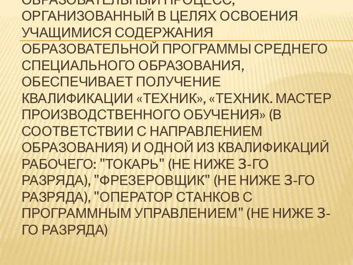 ОБРАЗОВАТЕЛЬНЫЙ ПРОЦЕСС, ОРГАНИЗОВАННЫЙ В ЦЕЛЯХ ОСВОЕНИЯ УЧАЩИМИСЯ СОДЕРЖАНИЯ ОБРАЗОВАТЕЛЬНОЙ ПРОГРАММЫ СРЕДНЕГО