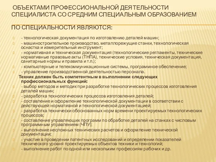 ОБЪЕКТАМИ ПРОФЕССИОНАЛЬНОЙ ДЕЯТЕЛЬНОСТИ СПЕЦИАЛИСТА СО СРЕДНИМ СПЕЦИАЛЬНЫМ ОБРАЗОВАНИЕМ ПО СПЕЦИАЛЬНОСТИ ЯВЛЯЮТСЯ: