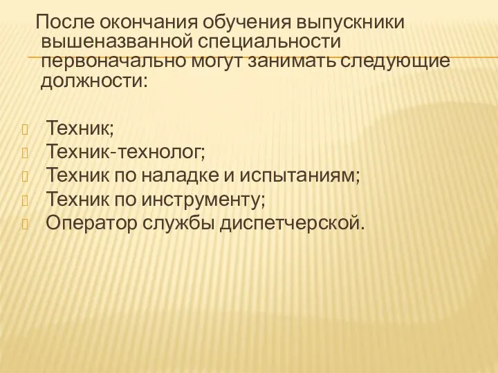 После окончания обучения выпускники вышеназванной специальности первоначально могут занимать следующие должности: