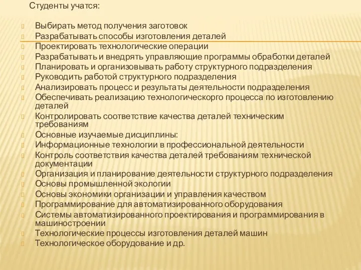 Студенты учатся: Выбирать метод получения заготовок Разрабатывать способы изготовления деталей Проектировать