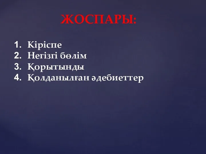 ЖОСПАРЫ: Кіріспе Негізгі бөлім Қорытынды Қолданылған әдебиеттер