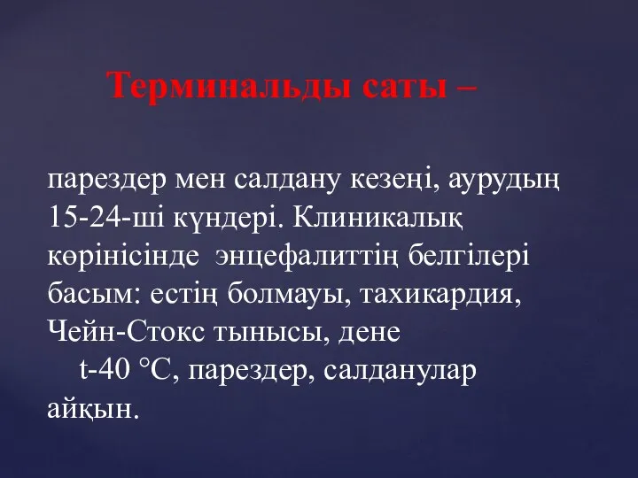 Терминальды саты – парездер мен салдану кезеңі, аурудың 15-24-ші күндері. Клиникалық