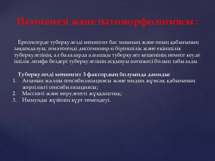 Патогенезі және патоморфологиясы : Ересектерде туберкулезді менингит бас миының және оның