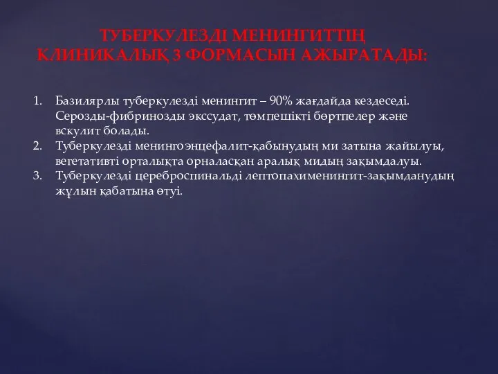 ТУБЕРКУЛЕЗДІ МЕНИНГИТТІҢ КЛИНИКАЛЫҚ 3 ФОРМАСЫН АЖЫРАТАДЫ: Базилярлы туберкулезді менингит – 90%