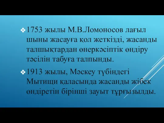 1753 жылы М.В.Ломоносов лағыл шыны жасауға қол жеткізді, жасанды талшықтардан өнеркәсіптік