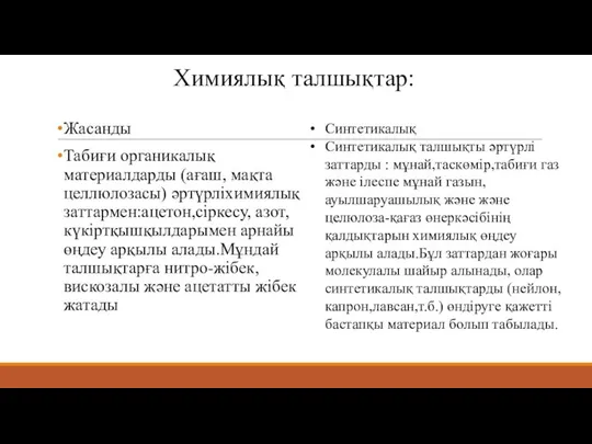 Жасанды Табиғи органикалық материалдарды (ағаш, мақта целлюлозасы) әртүрліхимиялық заттармен:ацетон,сіркесу, азот,күкіртқышқылдарымен арнайы