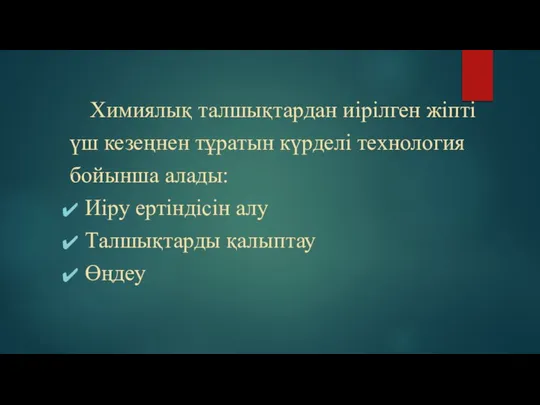 Химиялық талшықтардан иірілген жіпті үш кезеңнен тұратын күрделі технология бойынша алады: