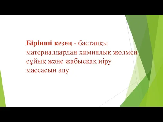 Бірінші кезең - бастапқы материалдардан химиялық жолмен сұйық және жабысқақ иіру массасын алу