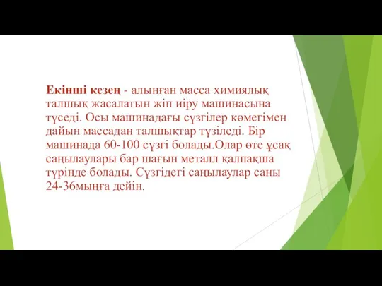 Екінші кезең - алынған масса химиялық талшық жасалатын жіп иіру машинасына