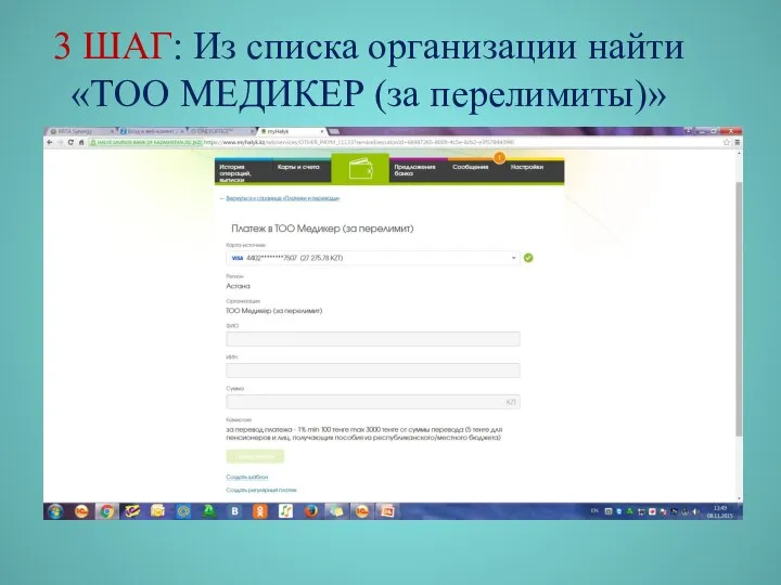 3 ШАГ: Из списка организации найти «ТОО МЕДИКЕР (за перелимиты)»