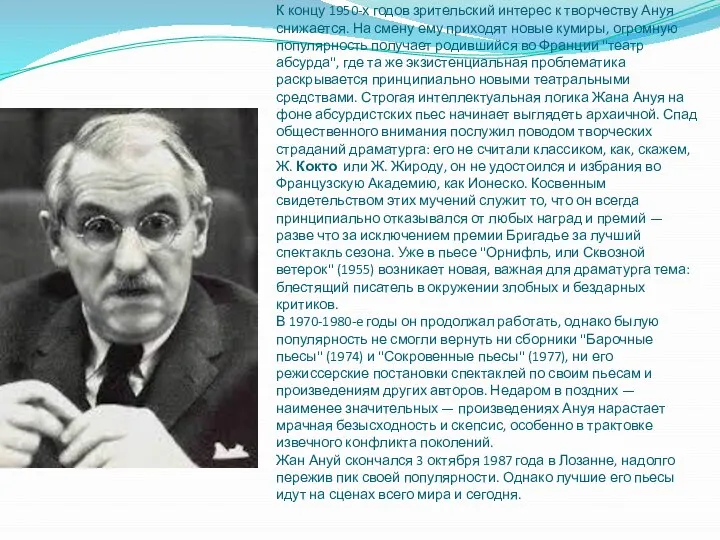 К концу 1950-х годов зрительский интерес к творчеству Ануя снижается. На