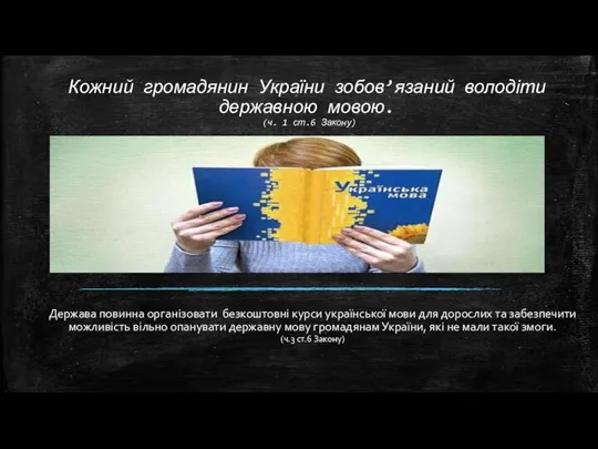 Кожний громадянин України зобов’язаний володіти державною мовою. (ч. 1 ст.6 Закону)