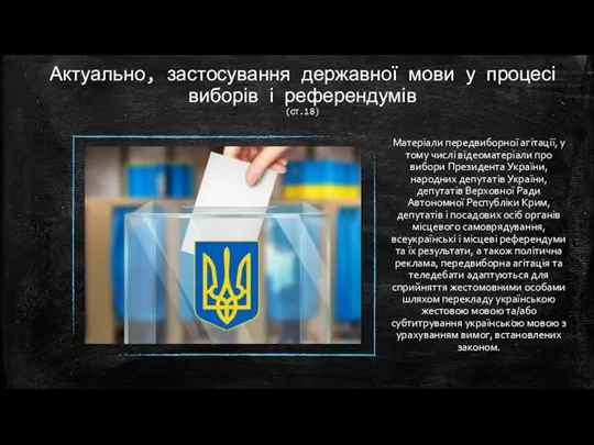 Актуально, застосування державної мови у процесі виборів і референдумів (ст.18) Матеріали