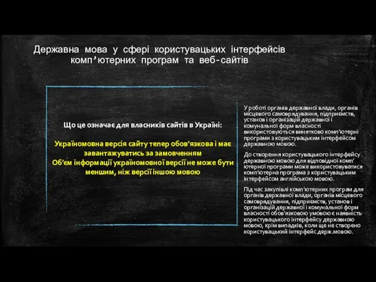 Державна мова у сфері користувацьких інтерфейсів комп’ютерних програм та веб-сайтів У