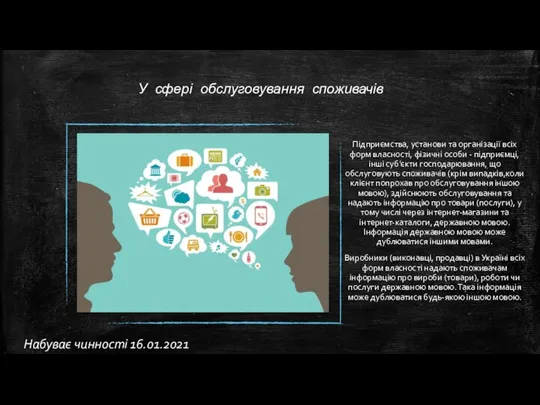 У сфері обслуговування споживачів Підприємства, установи та організації всіх форм власності,