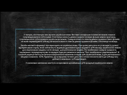 У театрах, кінотеатрах має звучати українська мова. Вистави і кінофільми іноземною