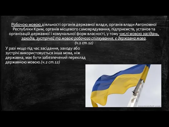 Робочою мовою діяльності органів державної влади, органів влади Автономної Республіки Крим,