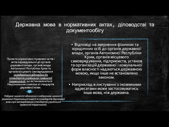 Державна мова в нормативних актах, діловодстві та документообігу Проекти нормативно-правових актів