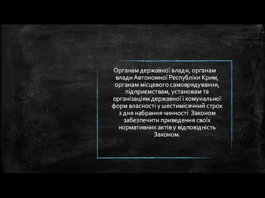 Органам державної влади, органам влади Автономної Республіки Крим, органам місцевого самоврядування,