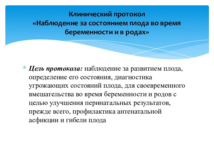 Цель протокола: наблюдение за развитием плода, определение его состояния, диагностика угрожающих