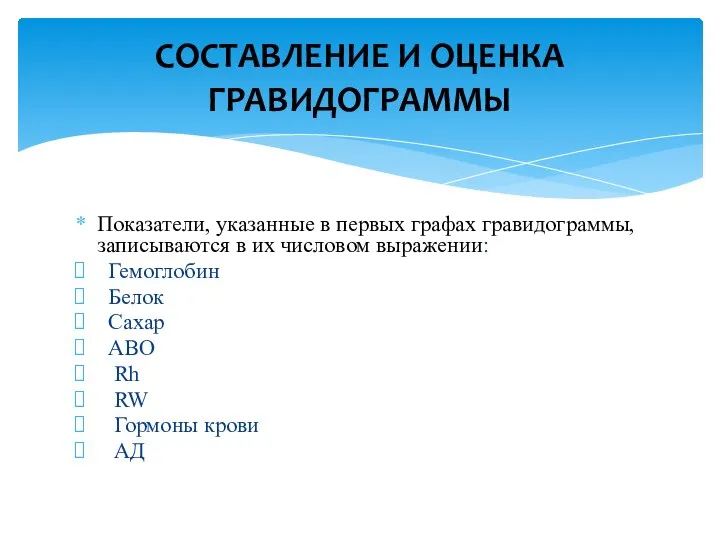 Показатели, указанные в первых графах гравидограммы, записываются в их числовом выражении: