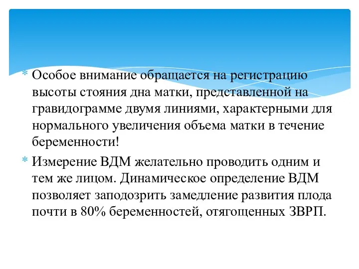 Особое внимание обращается на регистрацию высоты стояния дна матки, представленной на