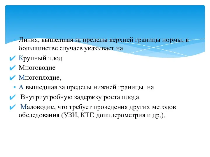 Линия, вышедшая за пределы верхней границы нормы, в большинстве случаев указывает