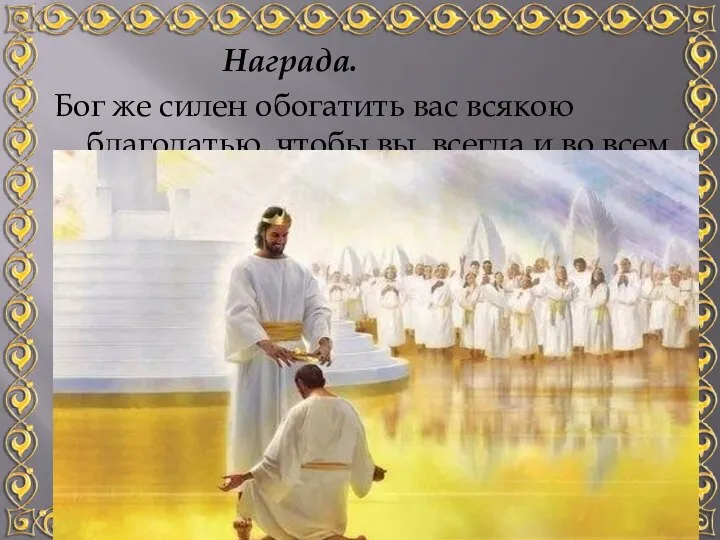 Награда. Бог же силен обогатить вас всякою благодатью, чтобы вы, всегда