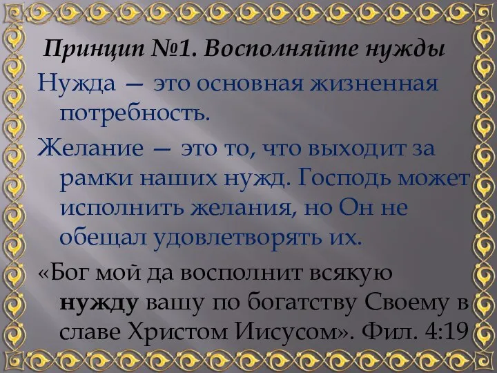 Принцип №1. Восполняйте нужды Нужда — это основная жизненная потребность. Желание