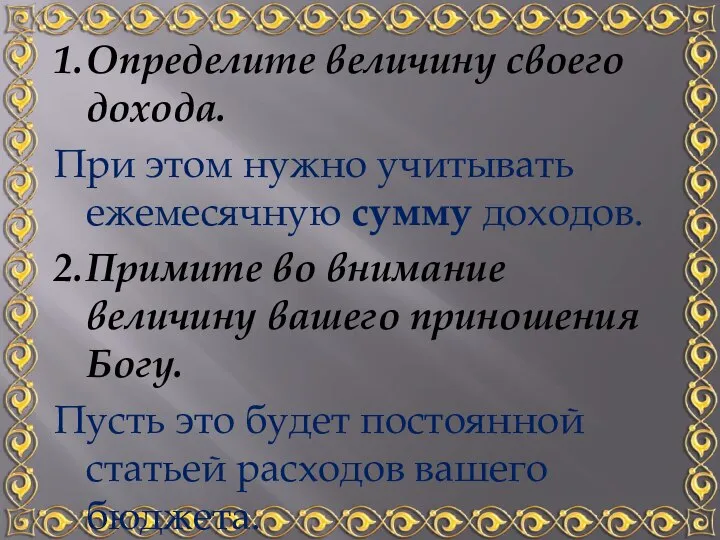 1. Определите величину своего дохода. При этом нужно учитывать ежемесячную сумму