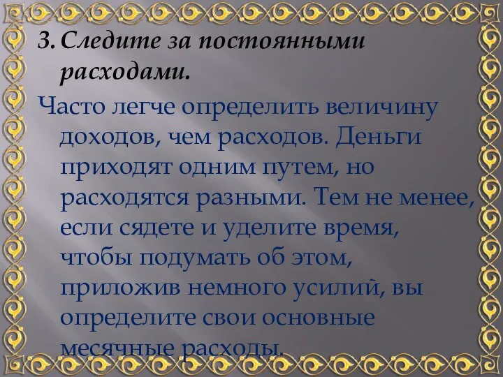 3. Следите за постоянными расходами. Часто легче определить величину доходов, чем