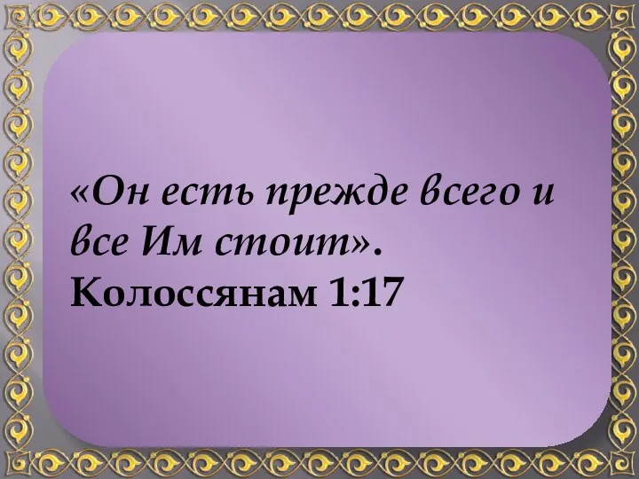 Бог контролирует все. Он заботится даже о мельчайших деталях. «Он есть