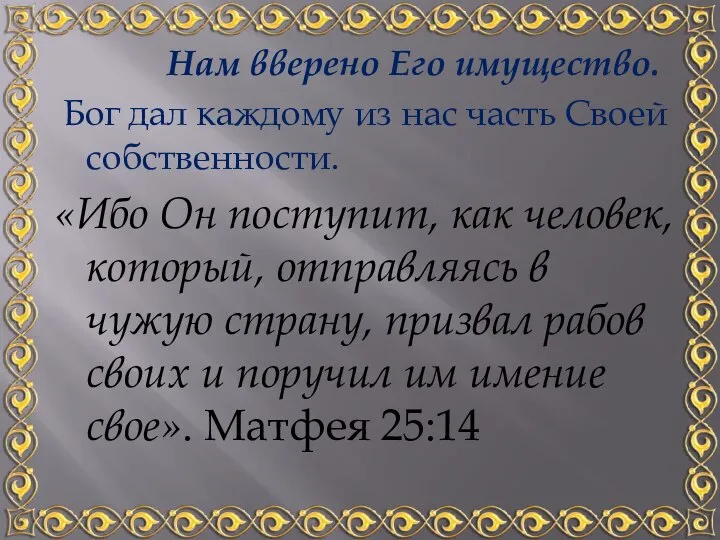 Нам вверено Его имущество. Бог дал каждому из нас часть Своей