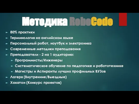 Методика RoboCode 80% практики Терминология на английском языке Персональный робот, ноутбук