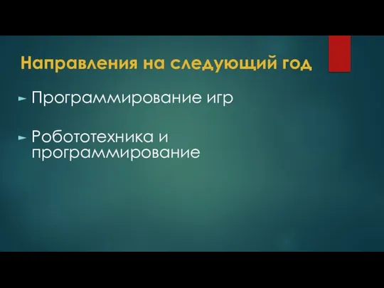 Направления на следующий год Программирование игр Робототехника и программирование