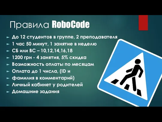 Правила RoboCode До 12 студентов в группе, 2 преподавателя 1 час