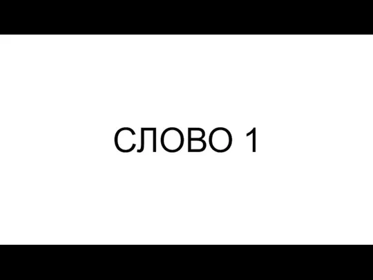 СЛОВО 1