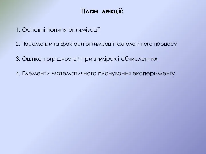 План лекції: 1. Основні поняття оптимізації 2. Параметри та фактори оптимізації