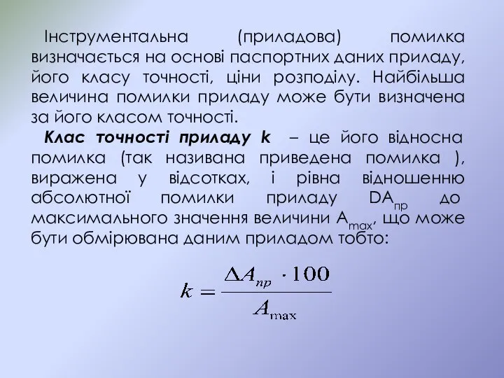 Інструментальна (приладова) помилка визначається на основі паспортних даних приладу, його класу