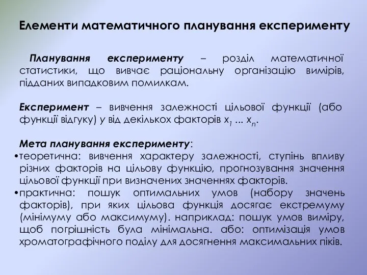 Елементи математичного планування експерименту Планування експерименту – розділ математичної статистики, що