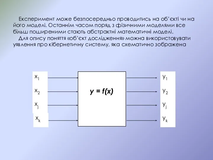 Експеримент може безпосередньо проводитись на об’єкті чи на його моделі. Останнім