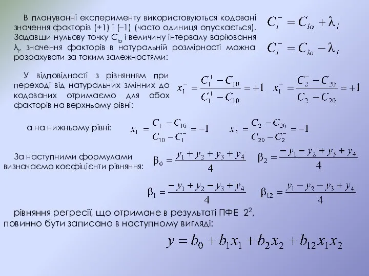 В плануванні експерименту використовуються кодовані значення факторів (+1) і (–1) (часто