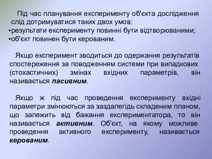 Під час планування експерименту об'єкта дослідження слід дотримуватися таких двох умов: