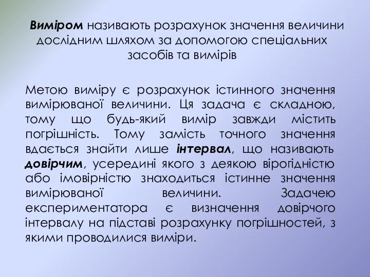 Виміром називають розрахунок значення величини дослідним шляхом за допомогою спеціальних засобів