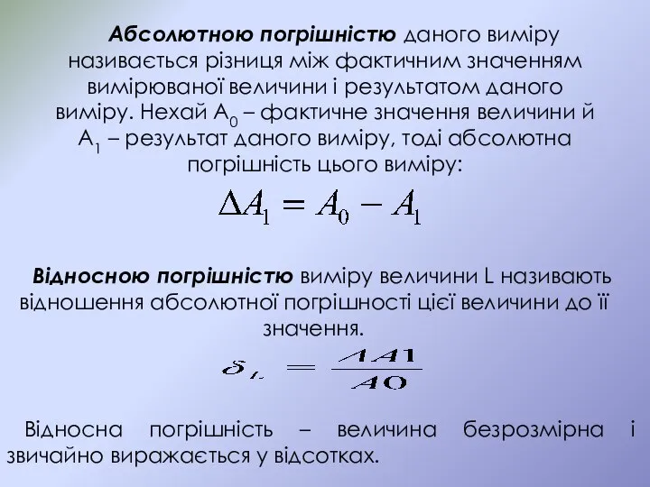 Абсолютною погрішністю даного виміру називається різниця між фактичним значенням вимірюваної величини