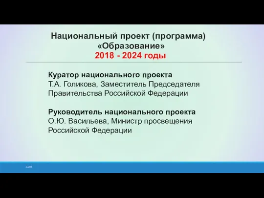 1.1.02 Национальный проект (программа) «Образование» 2018 - 2024 годы Куратор национального