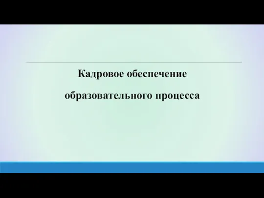 Кадровое обеспечение образовательного процесса