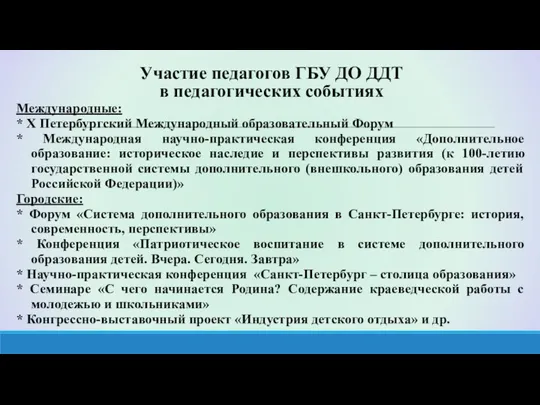 Участие педагогов ГБУ ДО ДДТ в педагогических событиях Международные: * X