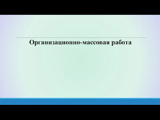 Организационно-массовая работа